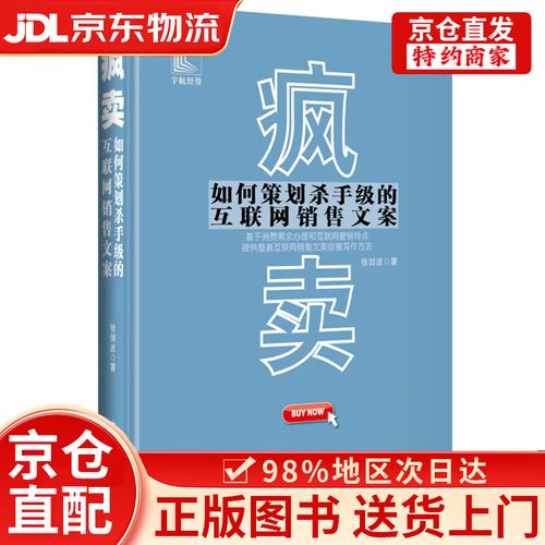 疯卖——如何策划杀手级的互联网销售文案