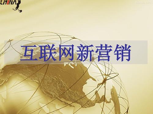 互联网新营销